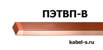Провод ПЭТВП-В 3,55х6,00