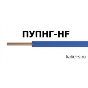 Провод ПУПНГ-HF 1х2,5