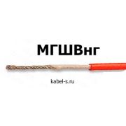 Кабель МГШВнг 0,75